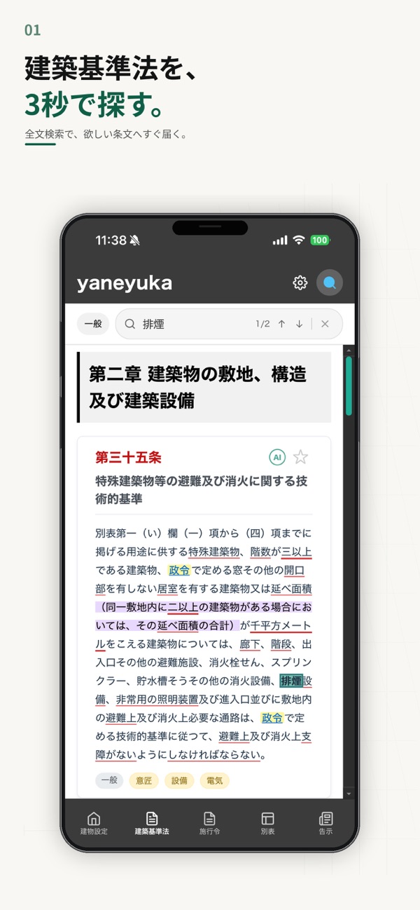 建築基準法 yaneyuka のスクリーンショット 1