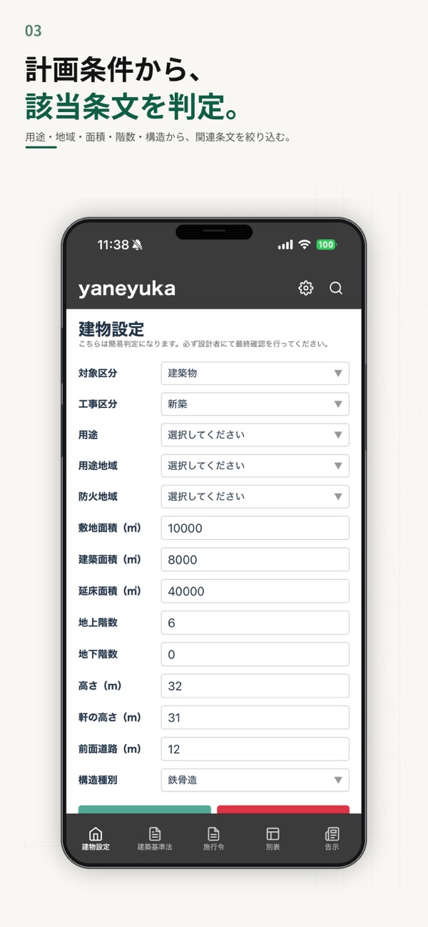 建築基準法 yaneyuka のスクリーンショット 3