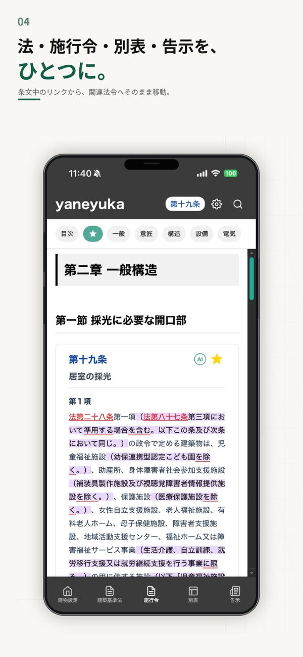 建築基準法 yaneyuka のスクリーンショット 4